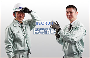 recruit／採用情報