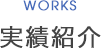 WORKS／実績